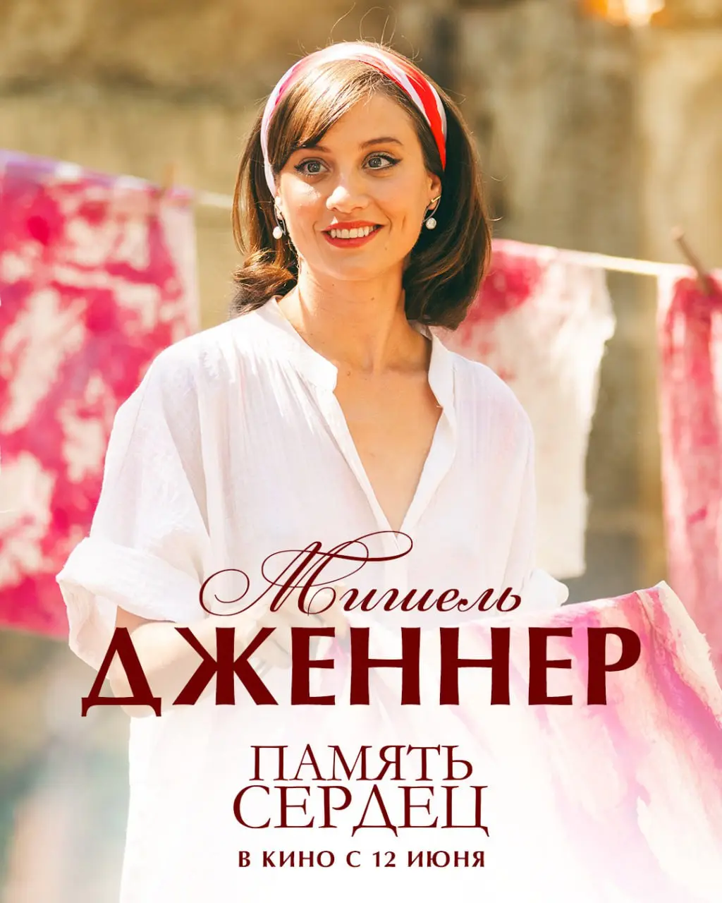 Память сердец