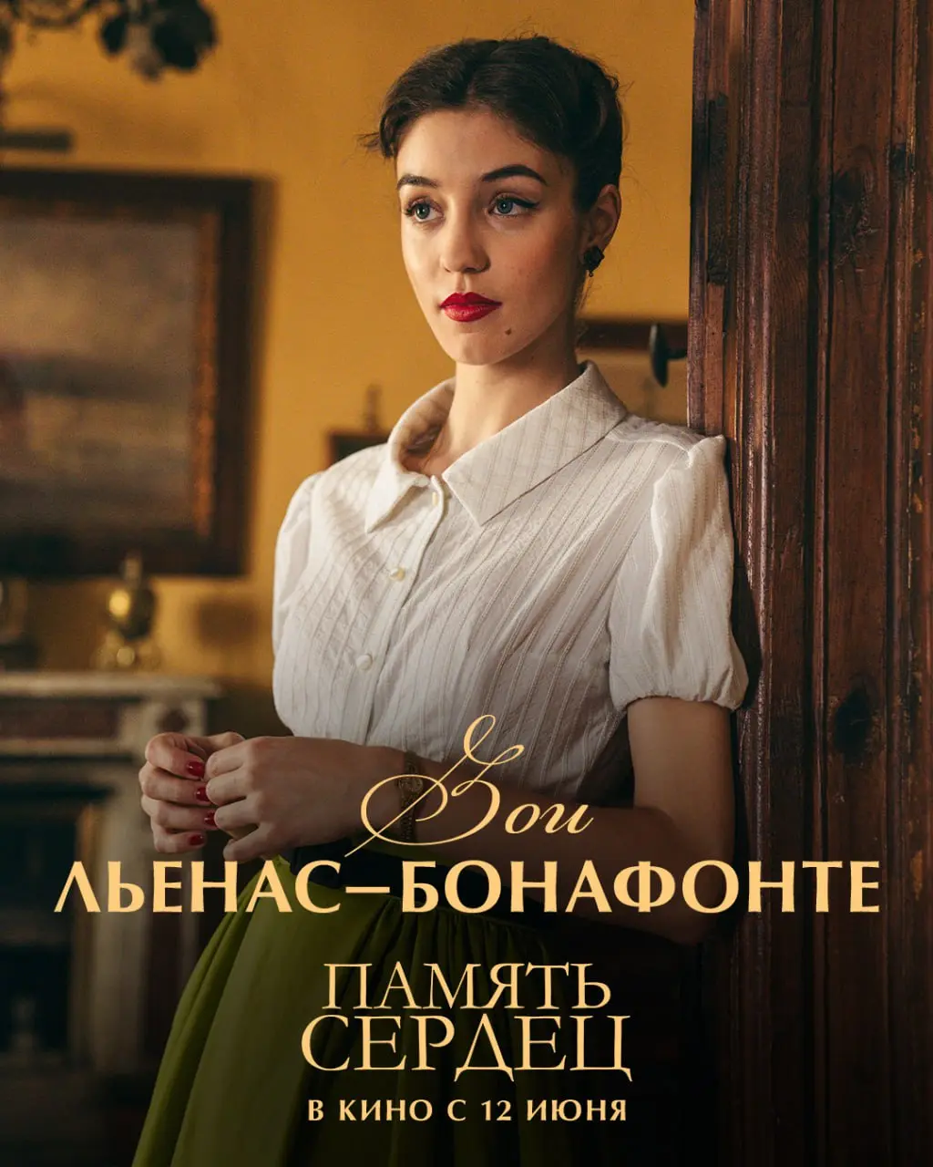 Память сердец
