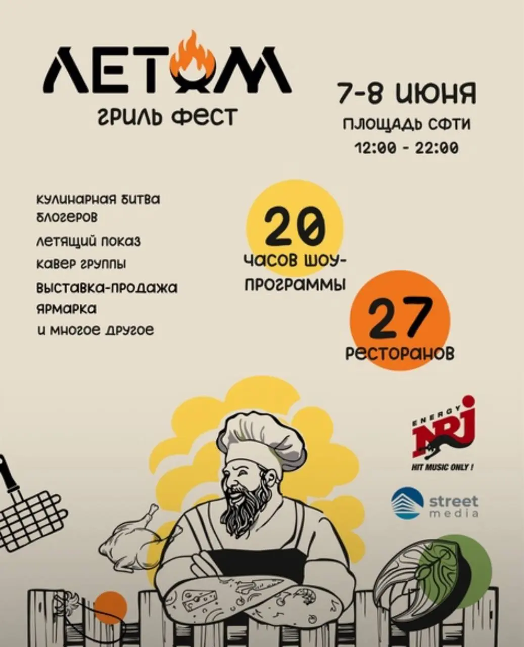 ГРИЛЬ-ФЕСТ «ЛЕТОМ» – ЧТО БУДЕТ?