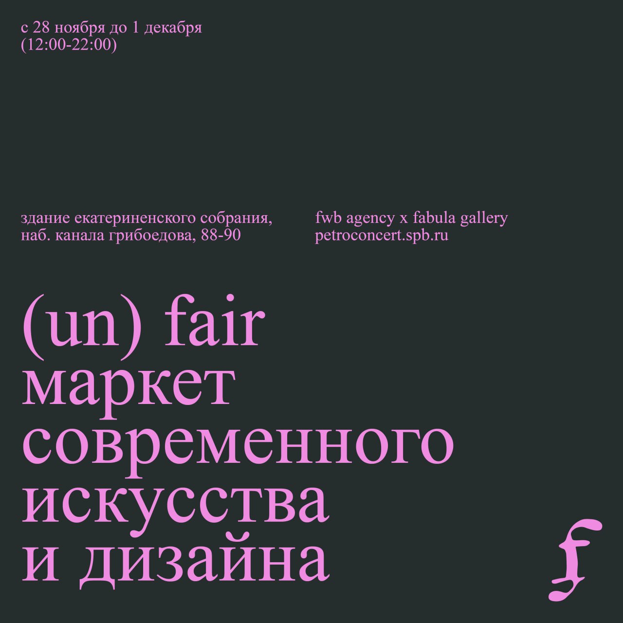 Открытие UN(FAIR) фестиваля