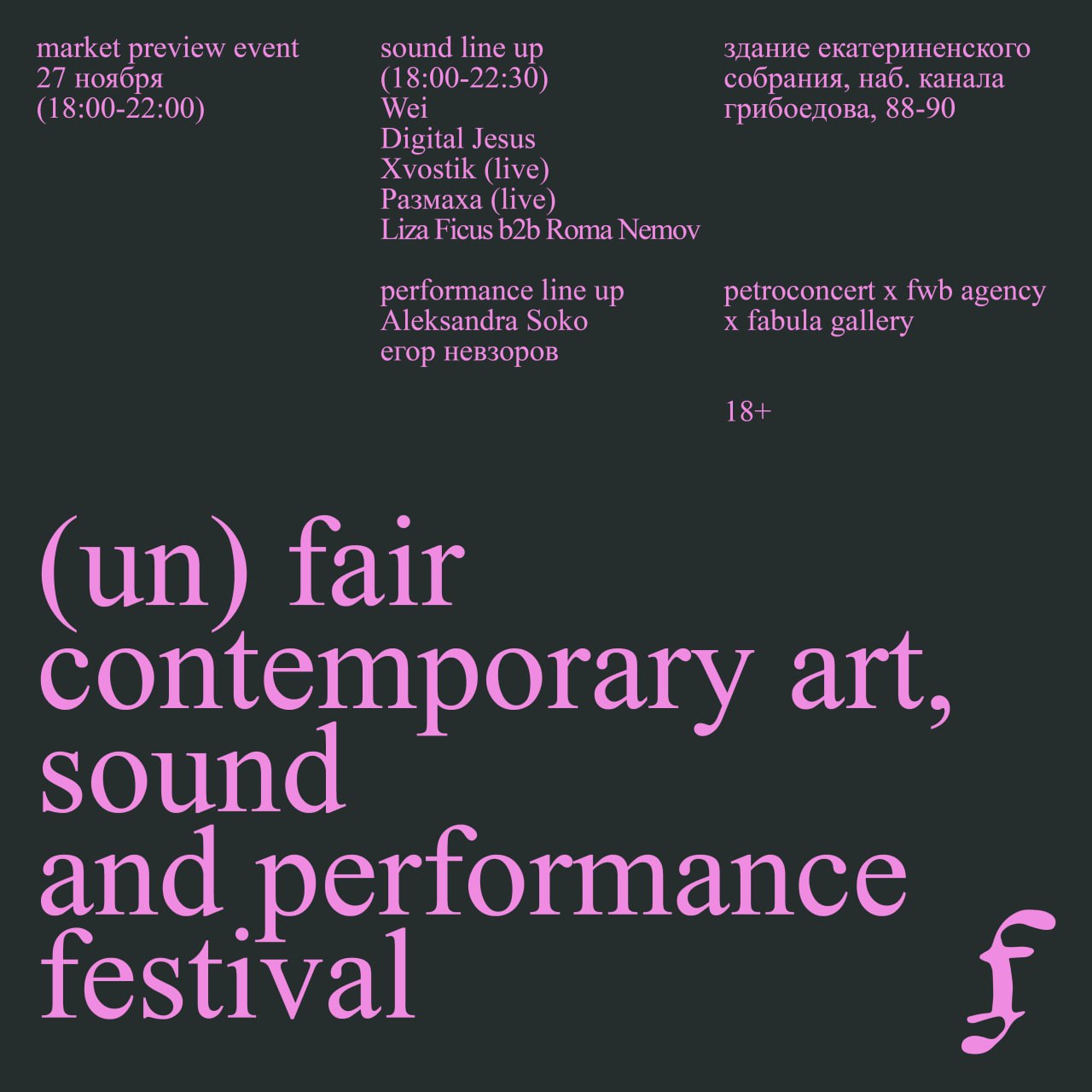 Открытие UN(FAIR) фестиваля