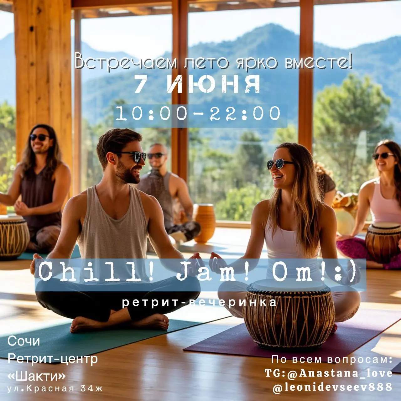 Чилл! Джем! Ом!