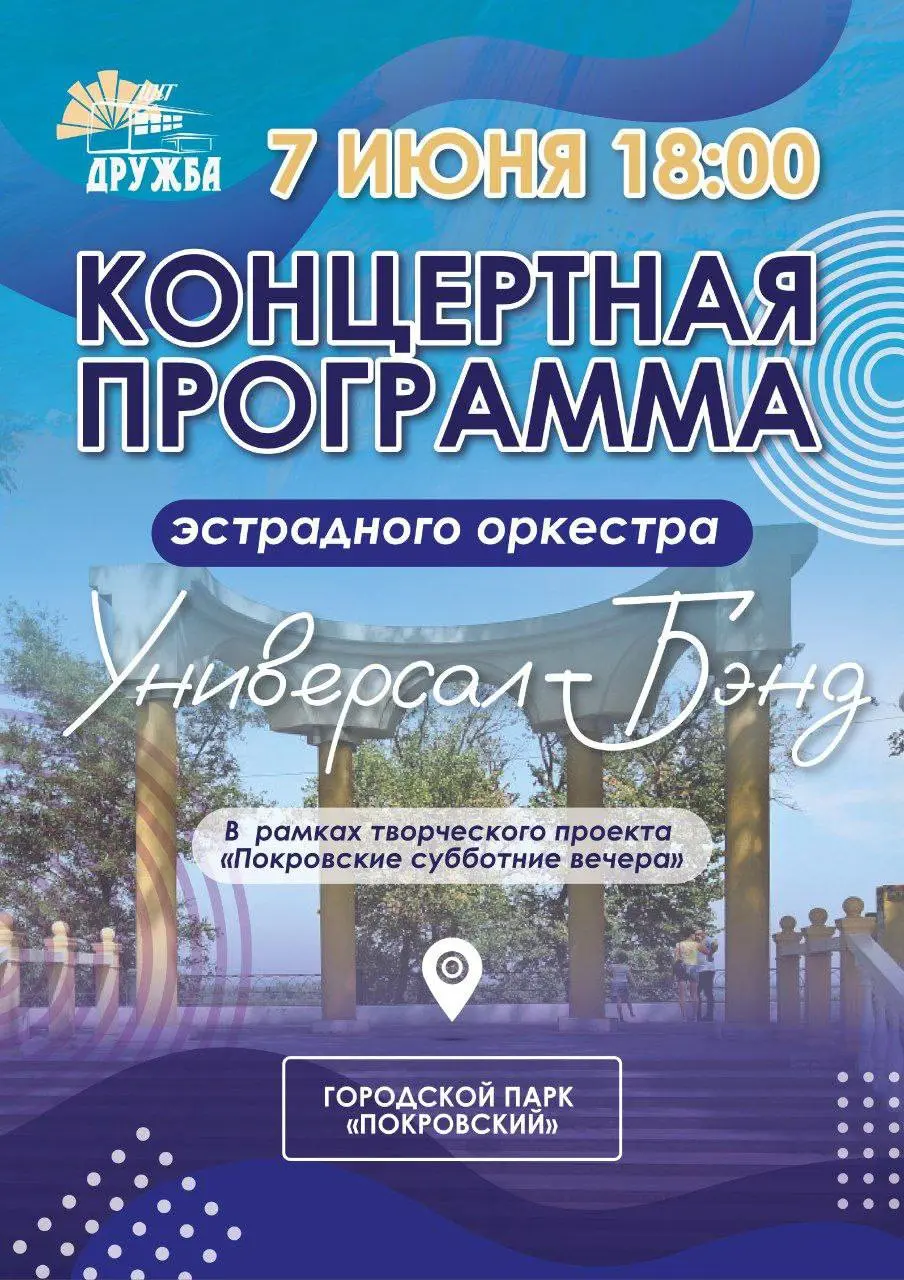 бесплатный концерт эстрадного оркестра «Универсал -Бэнд»