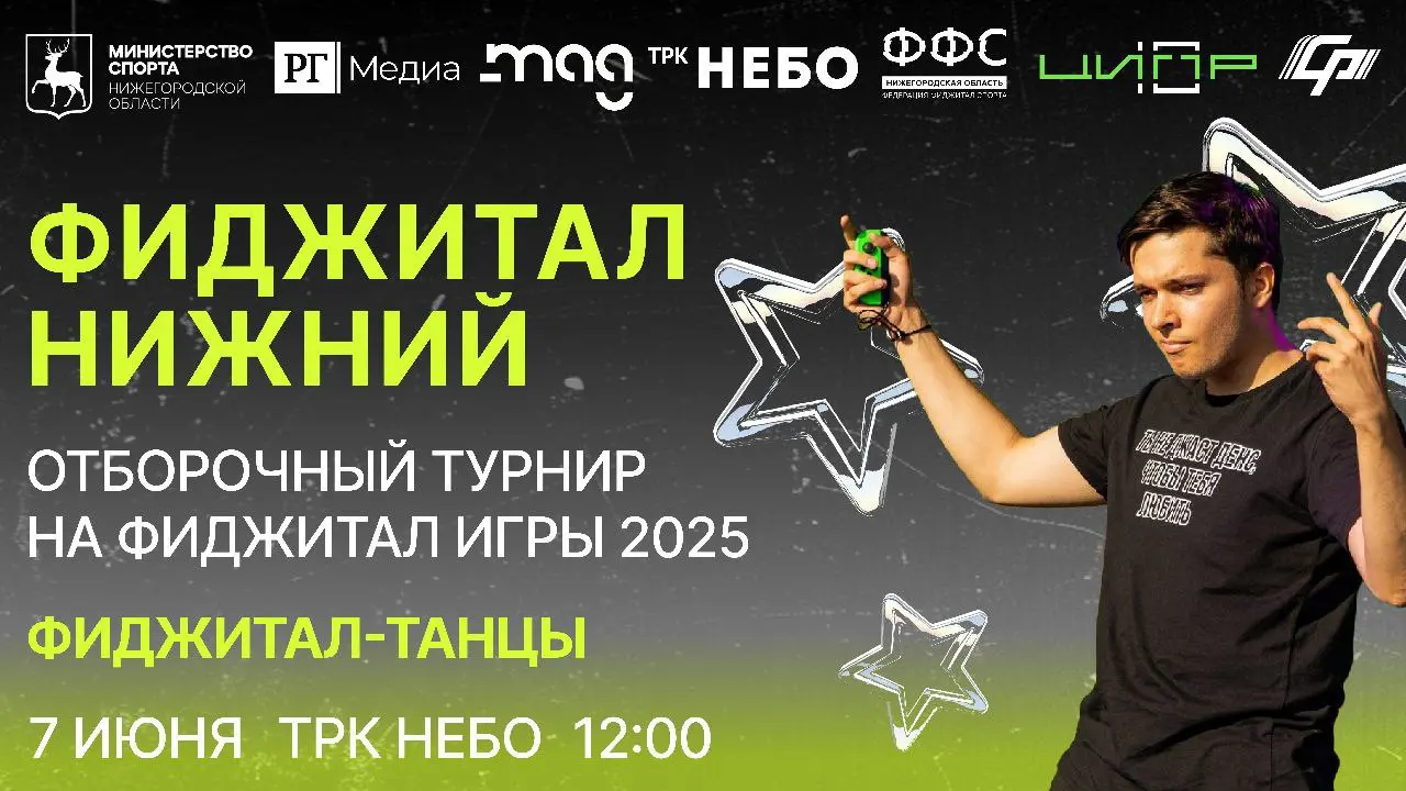 Фиджитал-турнир по танцам 7 июня 2025 года в ТРК «НЕБО»