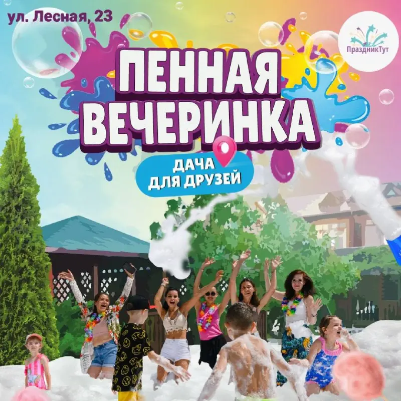 Масштабная пенная вечеринка от “ПраздникТут”: ваш билет в Турцию без перелета! 🌞🌴