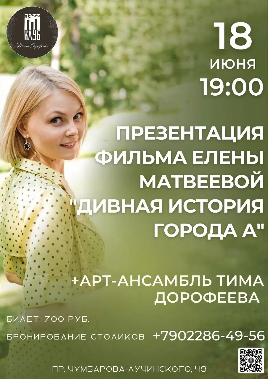Презентация фильма Елены Матвеевой "Дивная история города А"