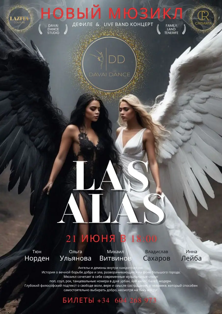ПРЕМЬЕРА СЕЗОНА в FAMILYLAND! DAVAI DANCE STUDIO & "БОЛЬШОЙ" театр о. Тенерифе представляет новый проект "LAS ALAS"