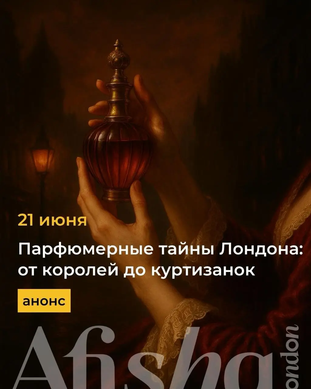 Парфюмерные тайны Лондона: от королей до куртизанок