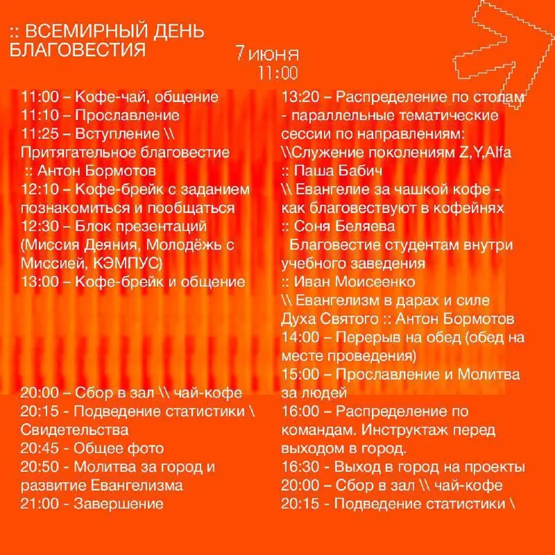 ВСЕМИРНЫЙ ДЕНЬ БЛАГОВЕСТИЯ