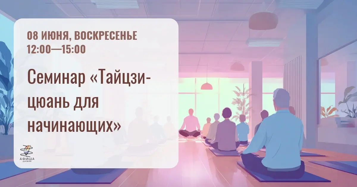 Семинар «Тайцзи-цюань для начинающих»
