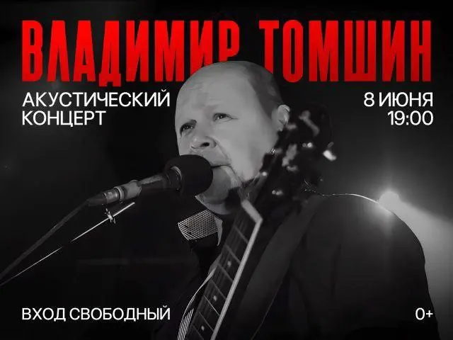 концерт Владимира Томшина в парк «Фили»