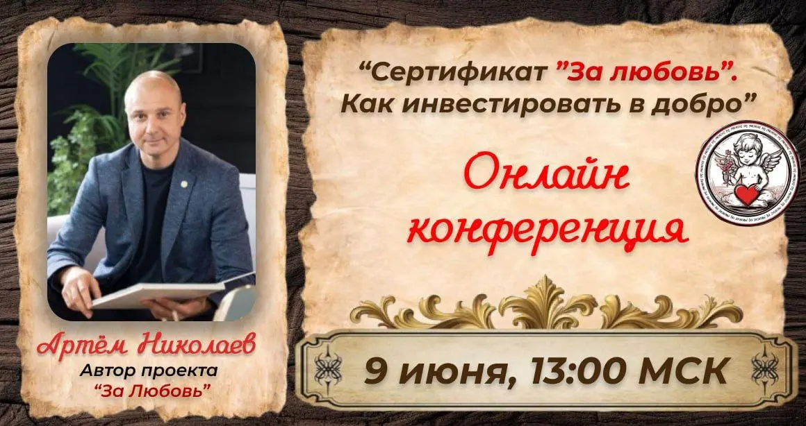 ОНЛАЙН-конференция "За любовь" от Артема Николаева