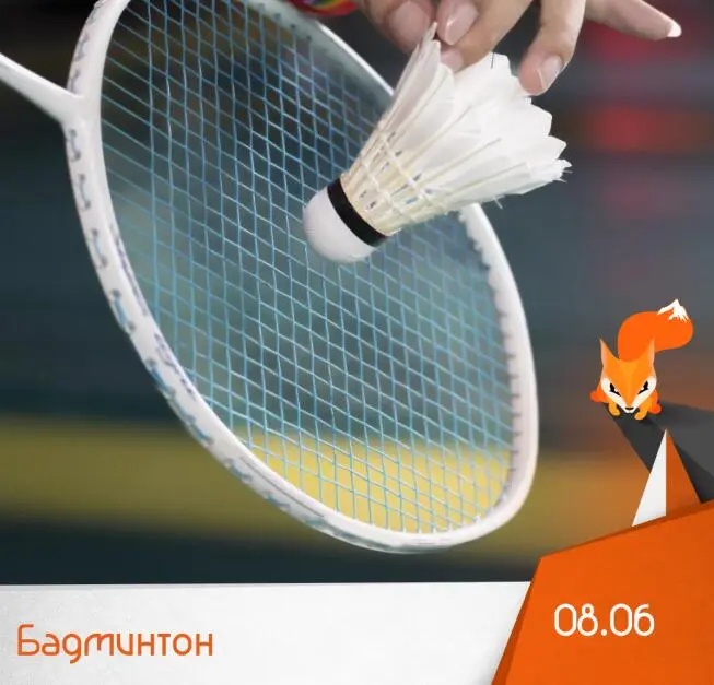 Бадминтон - Собираем сильные группы для игр