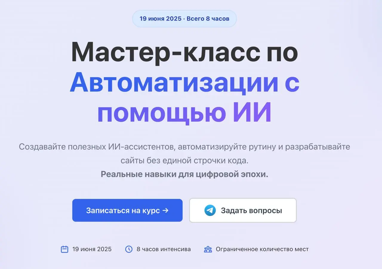 Мастер-класс по Автоматизации с помощью ИИ
