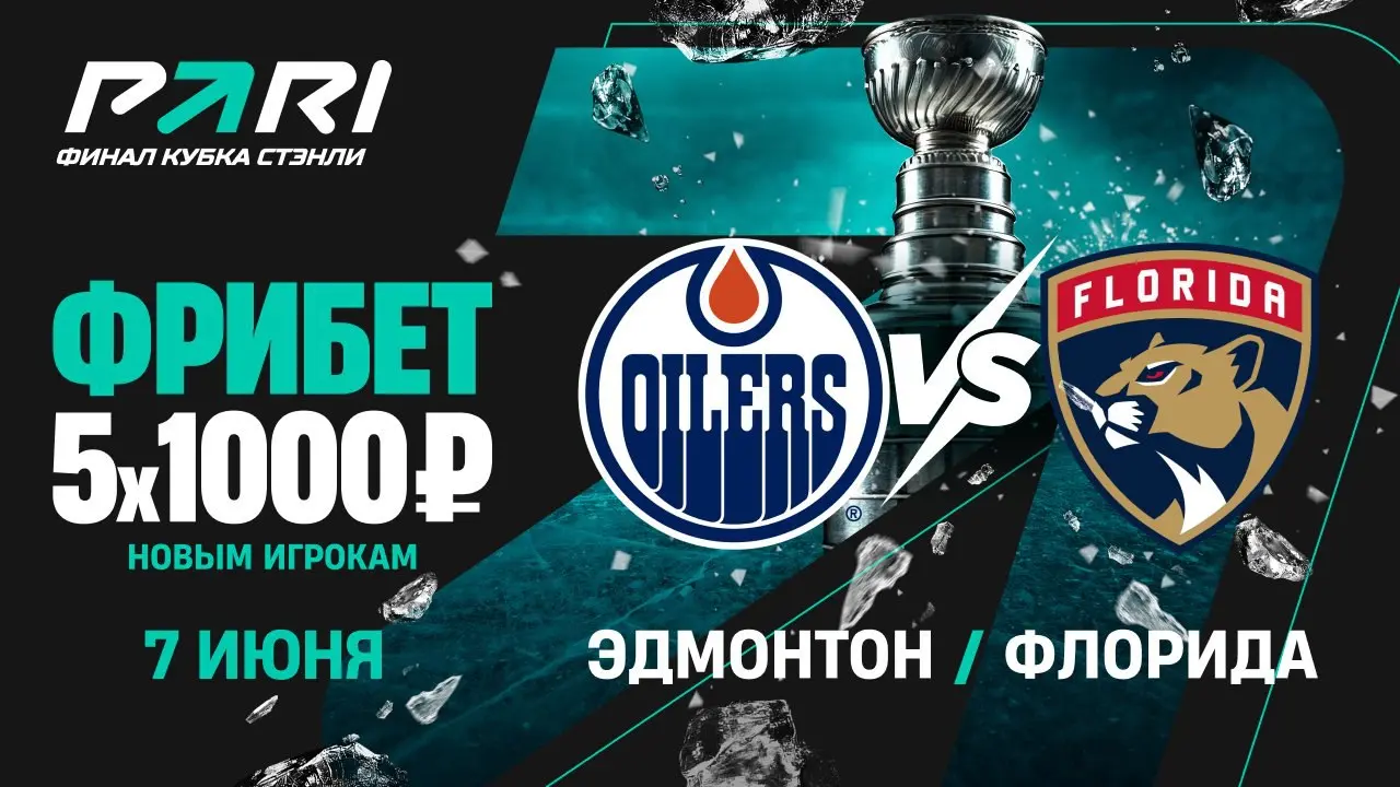 Фрибеты от ❤️💥😎 под Кубок Стэнли 🔥