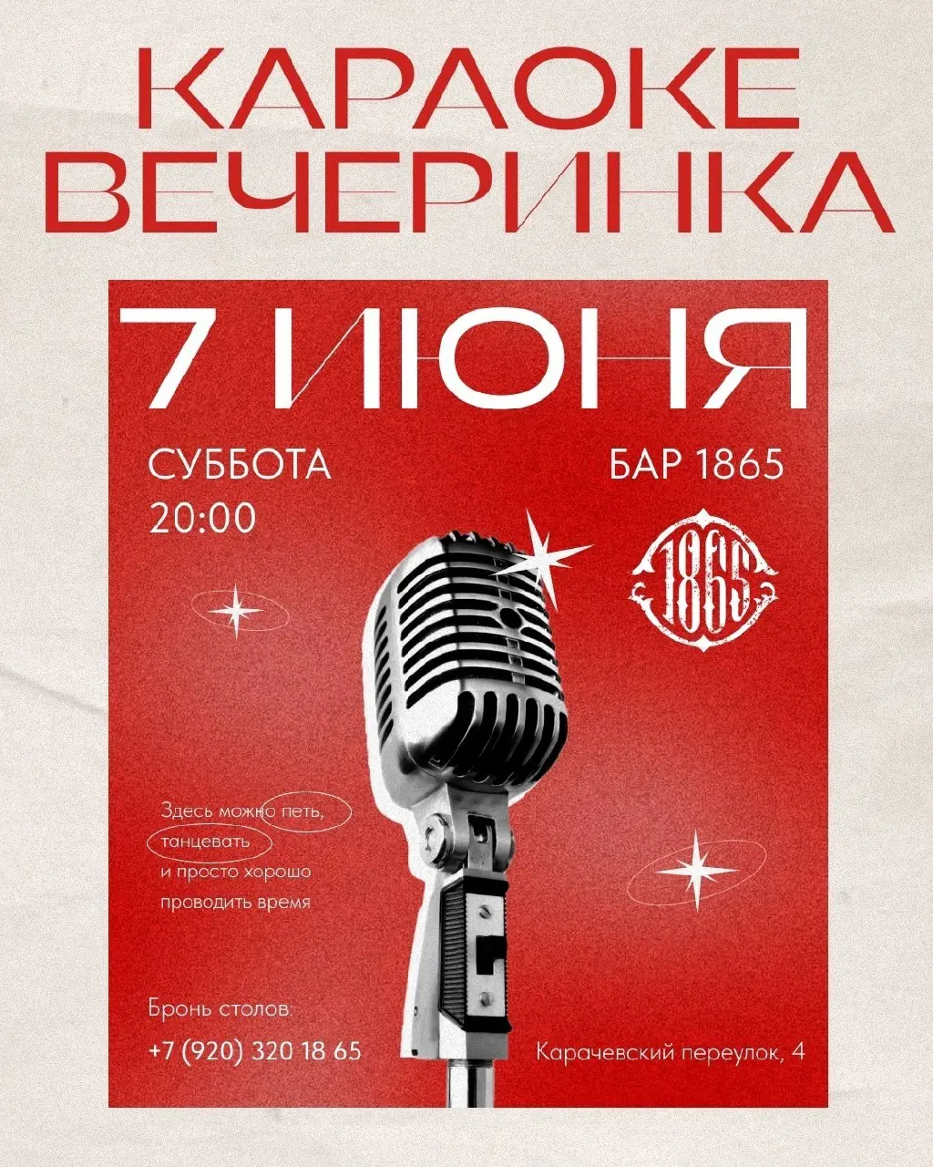 караоке-вечеринка в баре 1865