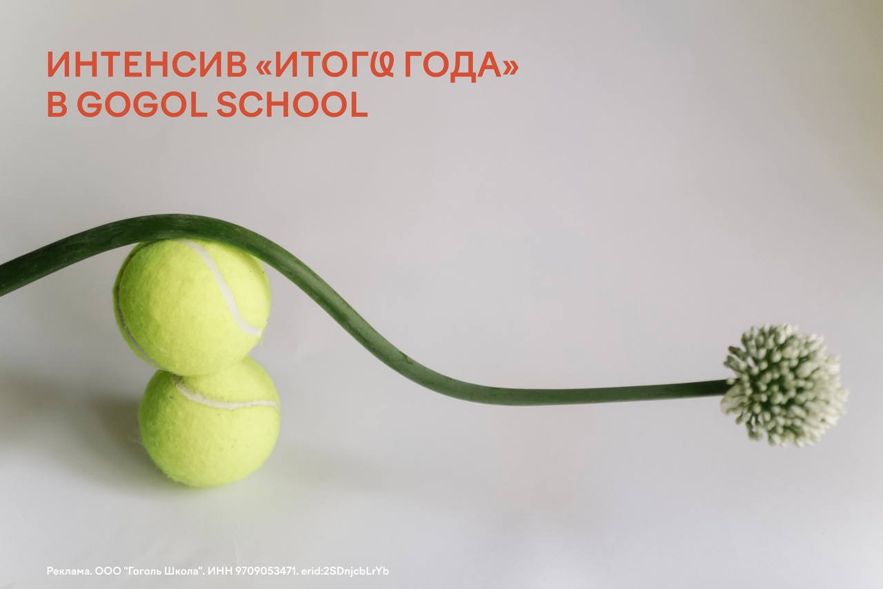 Итоги года с Gogol school