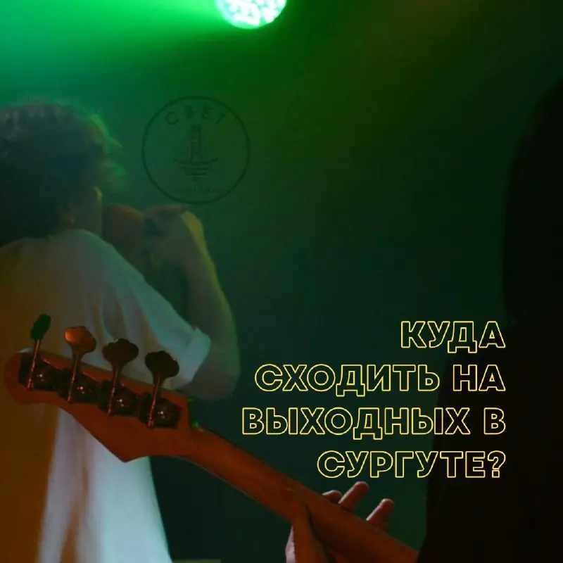 Куда сходить в Сургуте на этих выходных: афиша на 7 июня – 8 июня