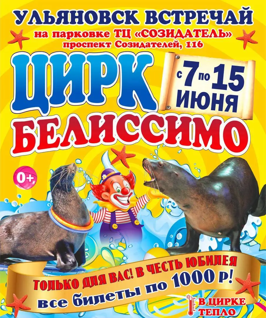 ЦИРК «БЕЛИССИМО»