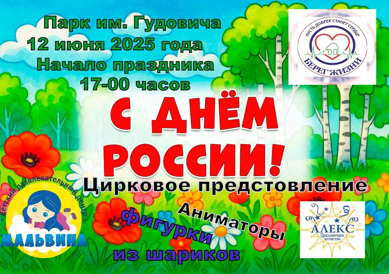 ДЕНЬ РОССИИ С ДОБРЫМ СЕРДЦЕМ!