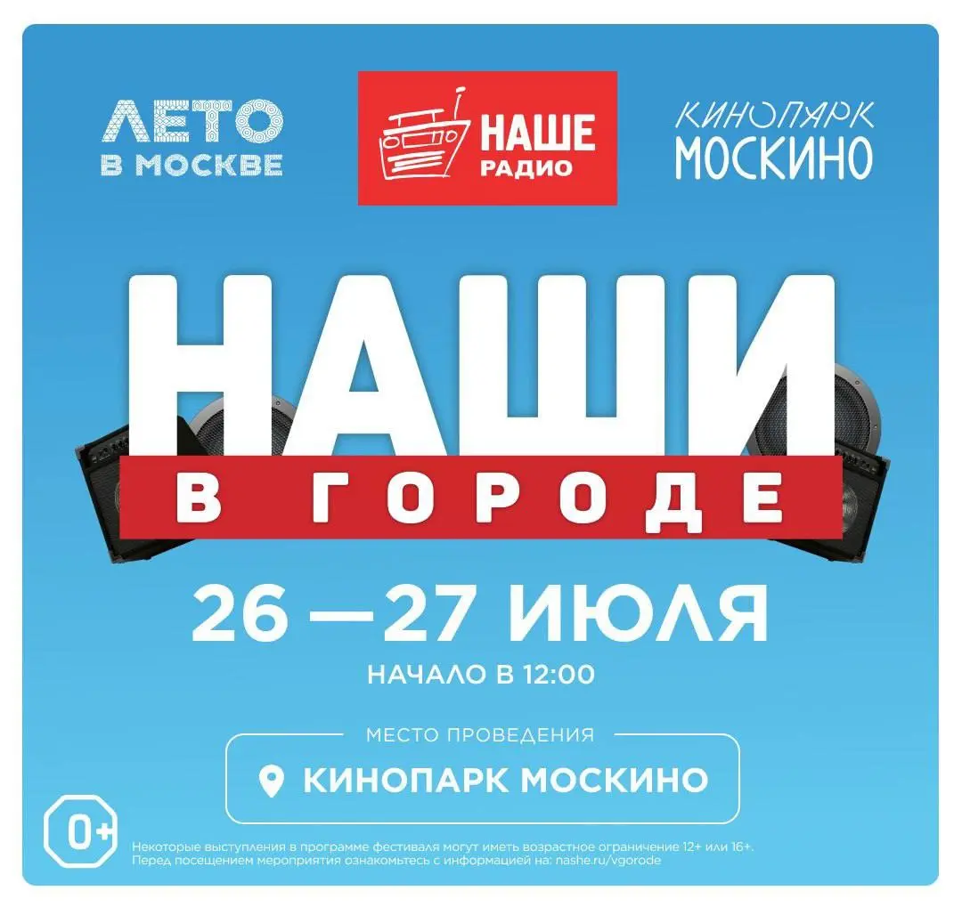 НАШИ В ГОРОДЕ 2025