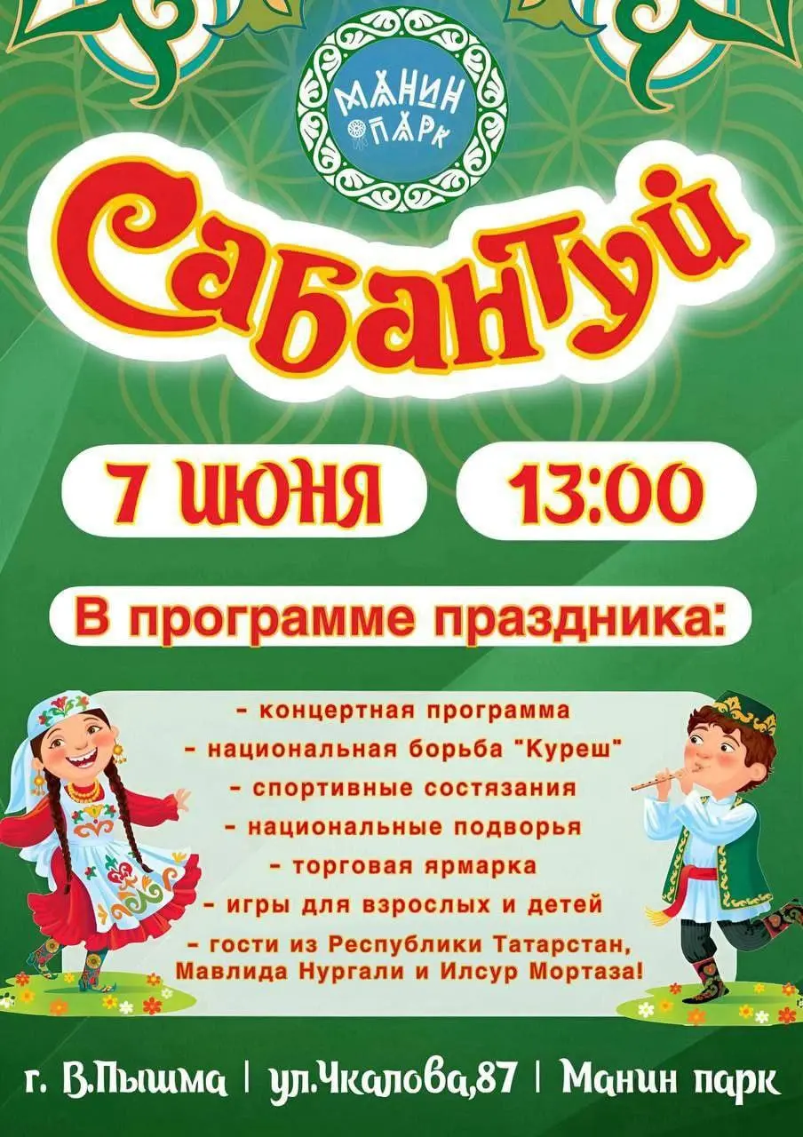 Сабантуй в Манин Парке, Верхняя Пышма