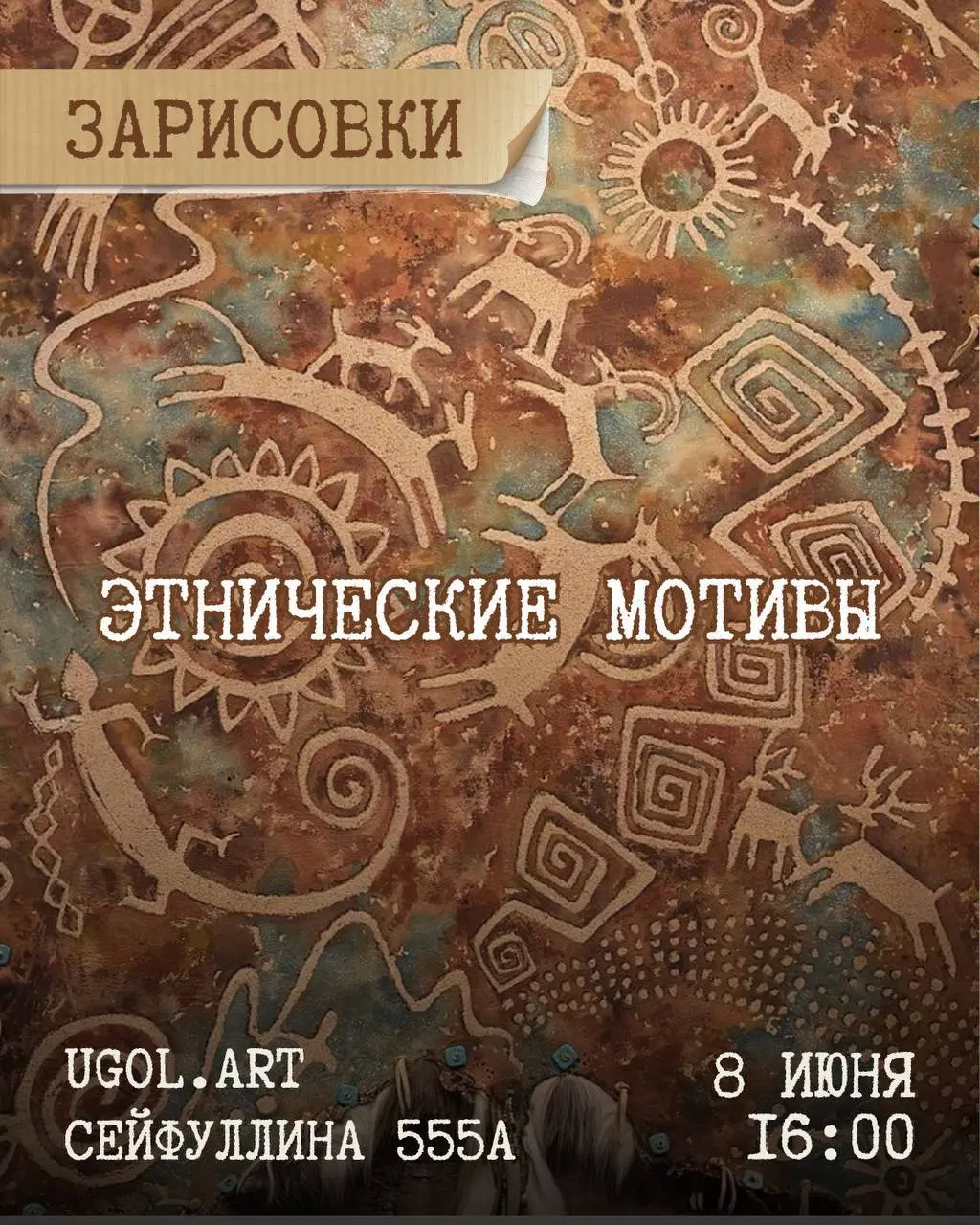 Зарисовки и Квартирник