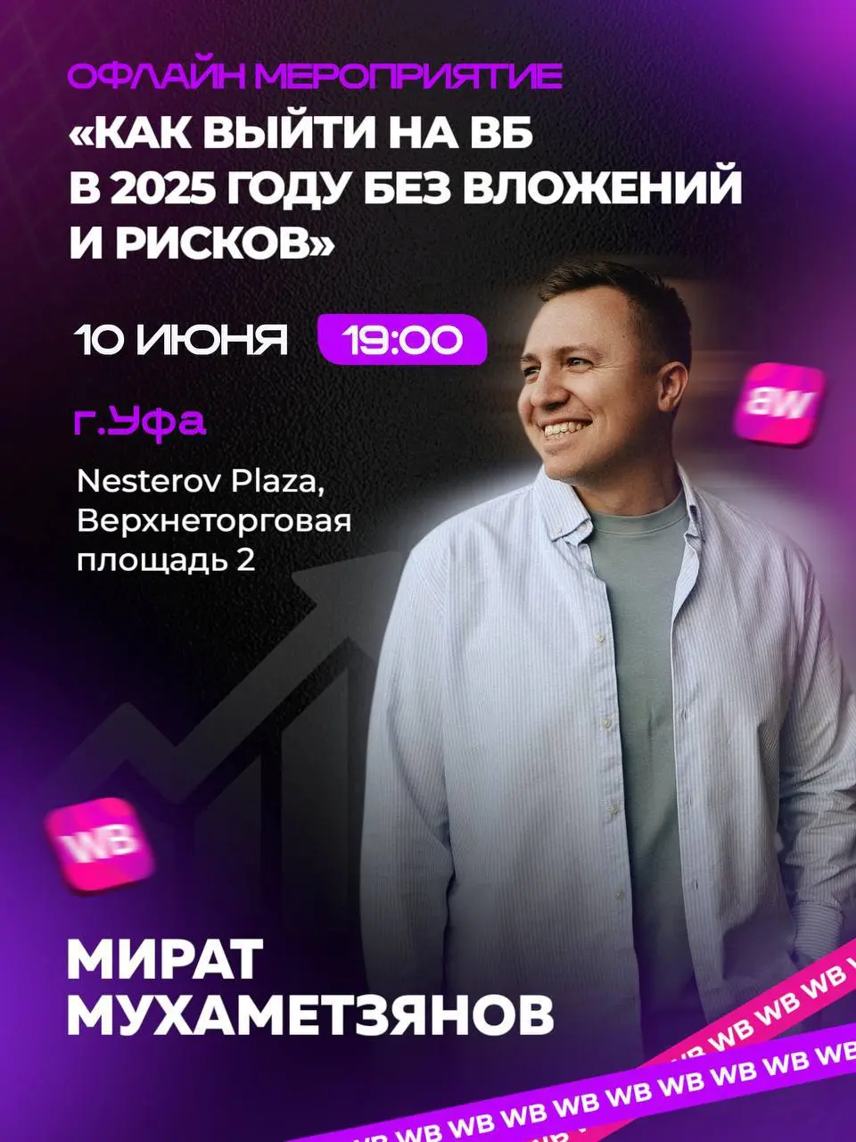 WBс нуля и без закупа в 2025 году — оффлайн встреча для тех, кто хочет зайти на Wildberries