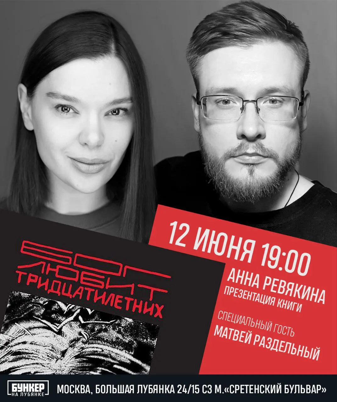 презентация книги Анны Ревякиной "БОГ ЛЮБИТ ТРИДЦАТИЛЕТНИХ"