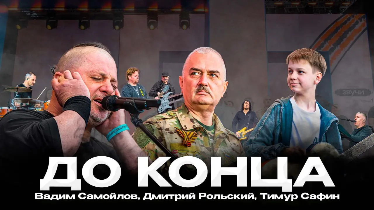 До конца - Вадим Самойлов, Дмитрий Рольский, Тимур Сафин | Голоса Героев | ВДНХ, Москва