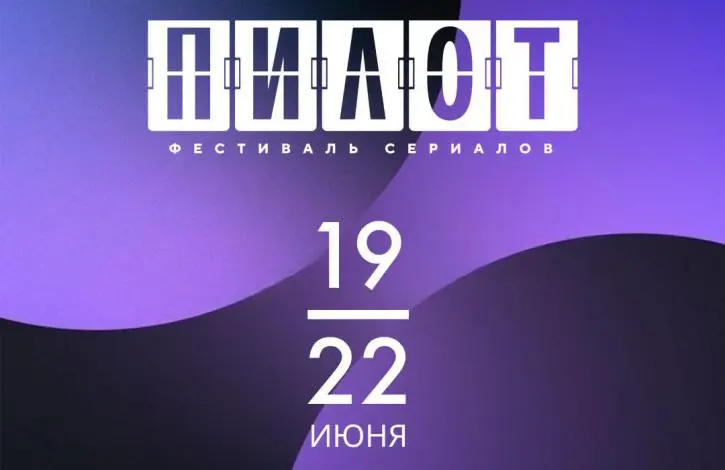 Фестиваль сериалов «Пилот»
