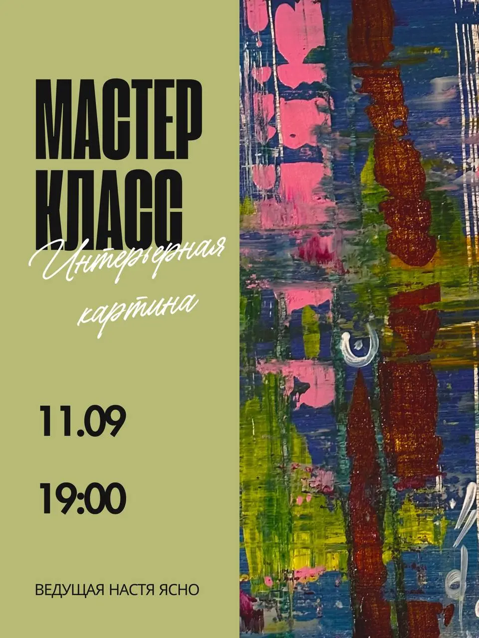 Мастер-класс: «Абстракция шпателем: создай интерьерный панк за 2 часа»