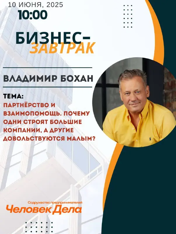Бизнес-завтрак с Владимиром Боханом