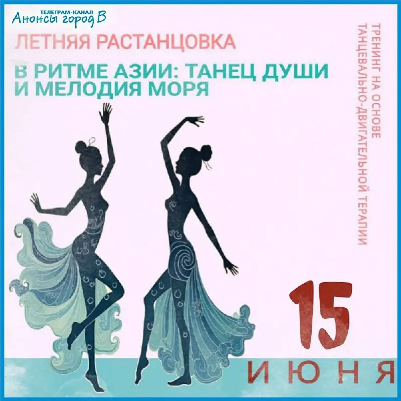 Летняя растанцовка в ритме Азии: танец души и мелодия моря