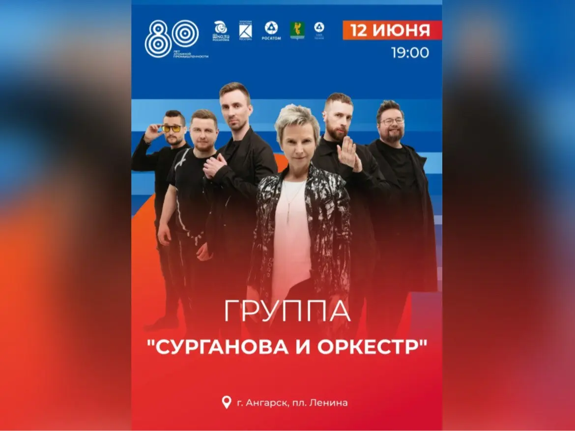 Концерт группы «Сурганова и Оркестр» в Ангарске 12 июня