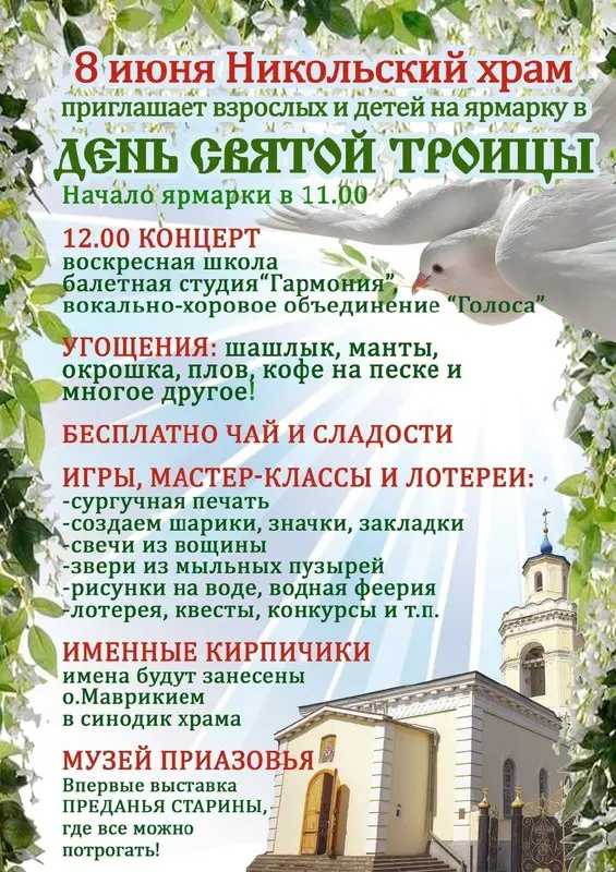 Благотворительная ярмарка в Никольском храме (День Святой Троицы)