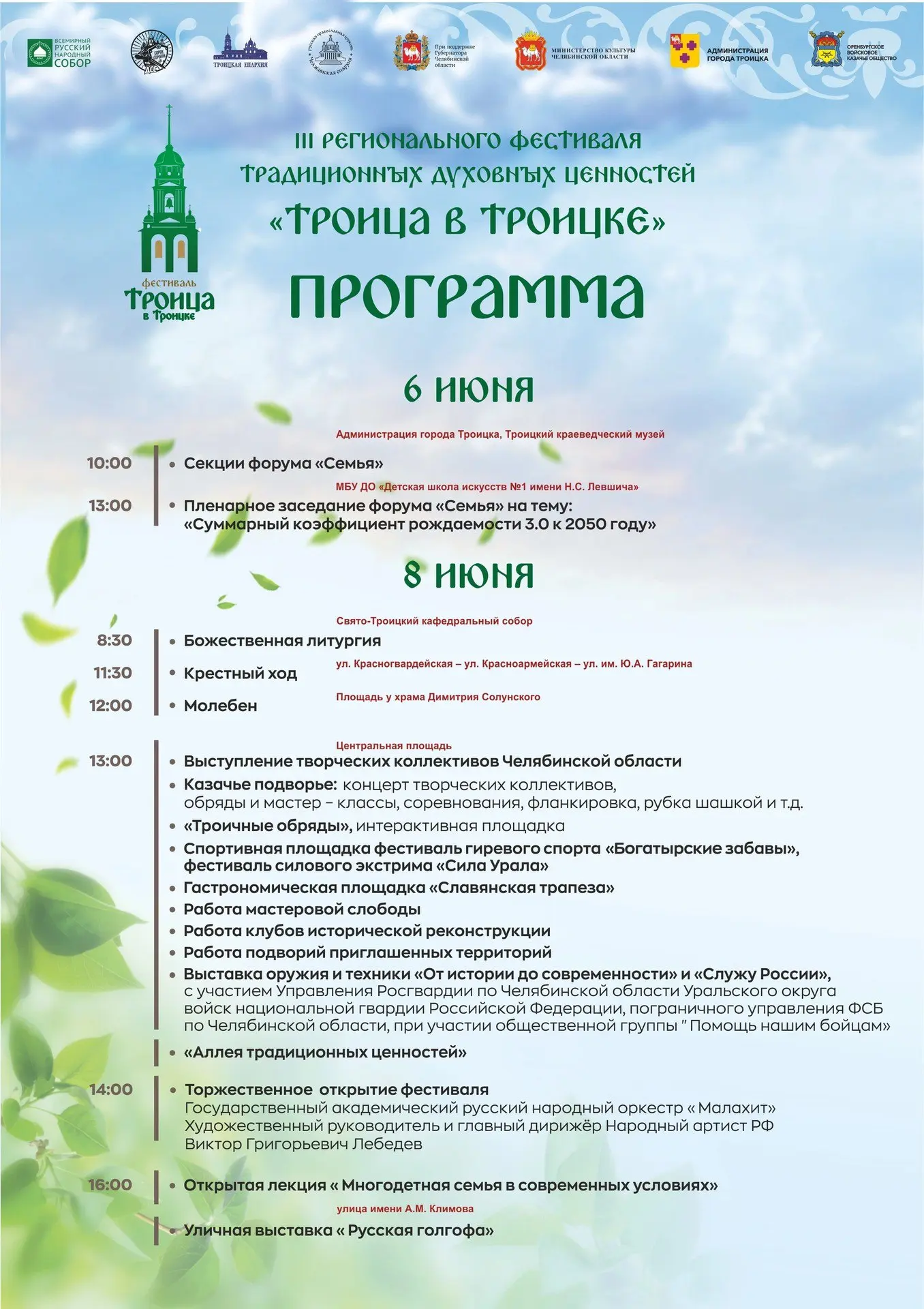 III региональный фестиваль традиционных духовных ценностей «Троица в Троицке»