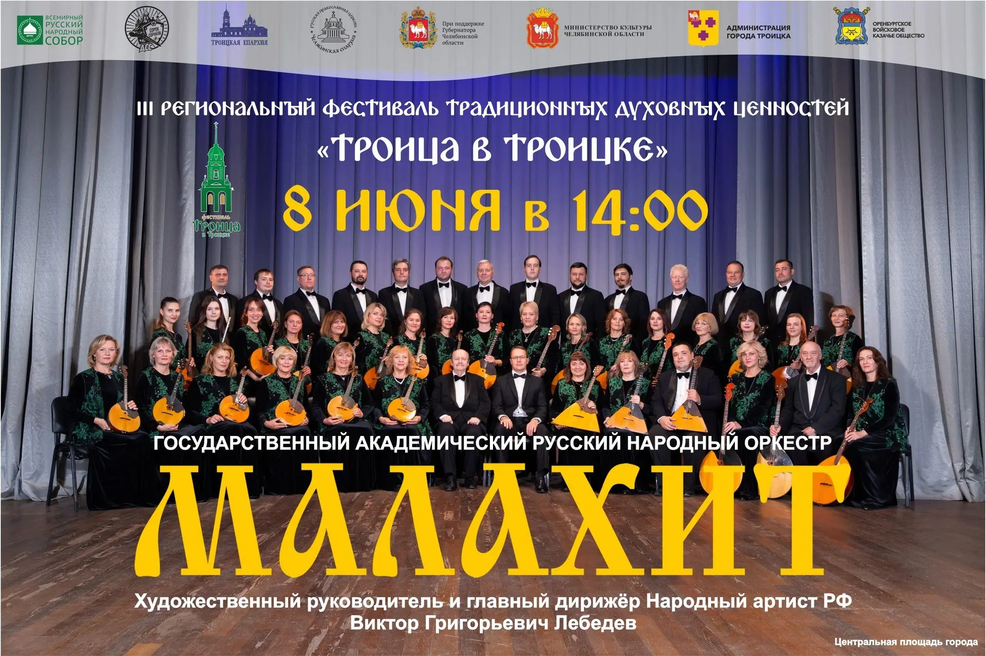 III региональный фестиваль традиционных духовных ценностей «Троица в Троицке»