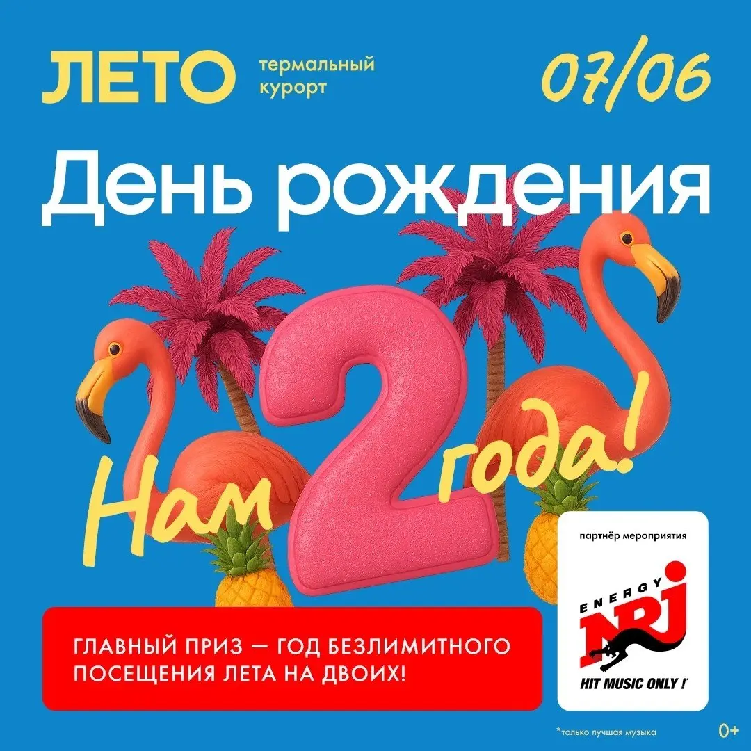День Рождения термы «Лето»