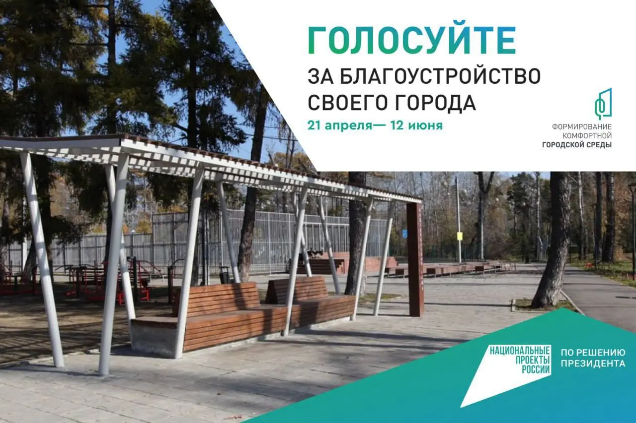 Всероссийское голосование за выбор объектов благоустройства