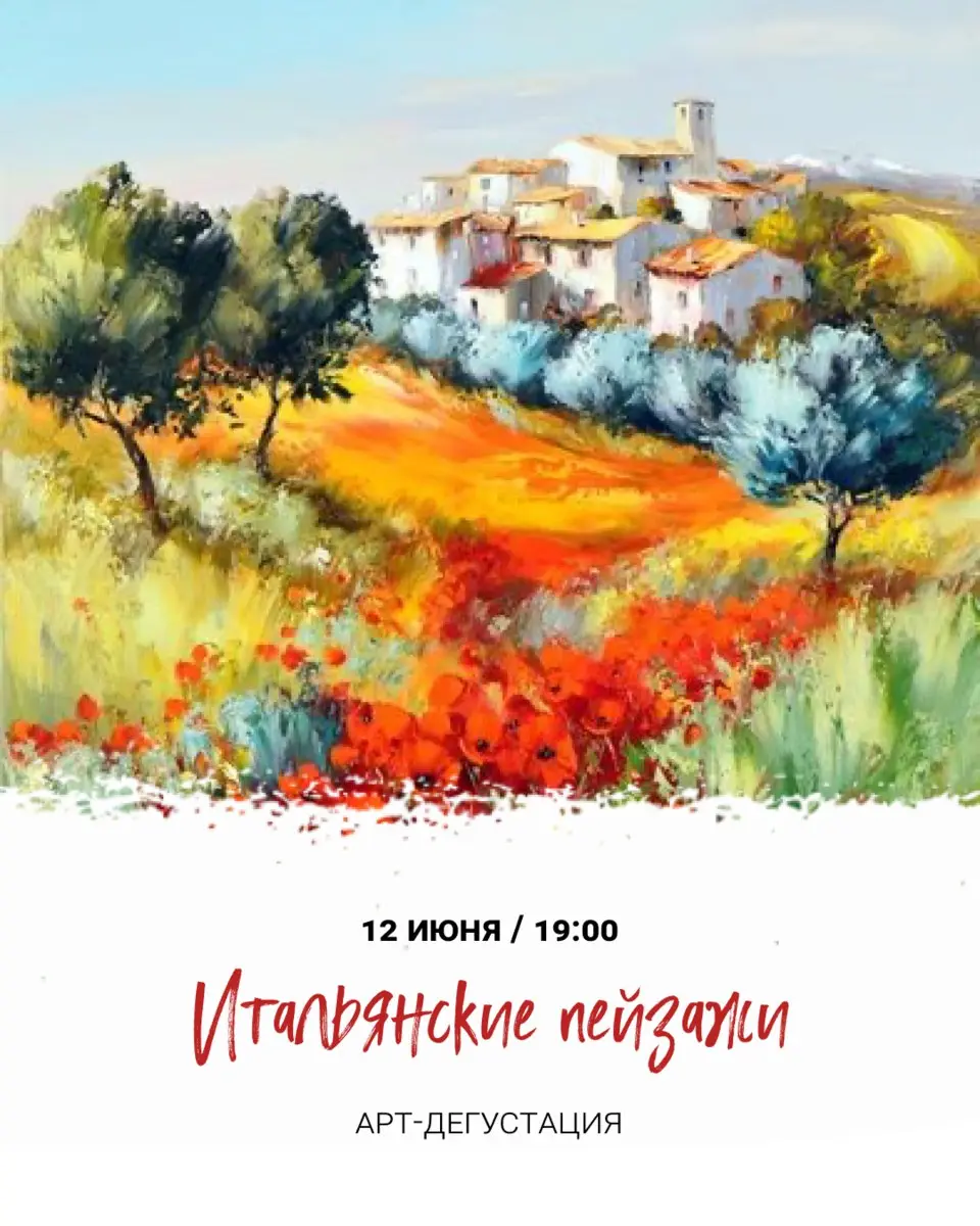 Итальянские пейзажи — арт-дегустация и винная дегустация