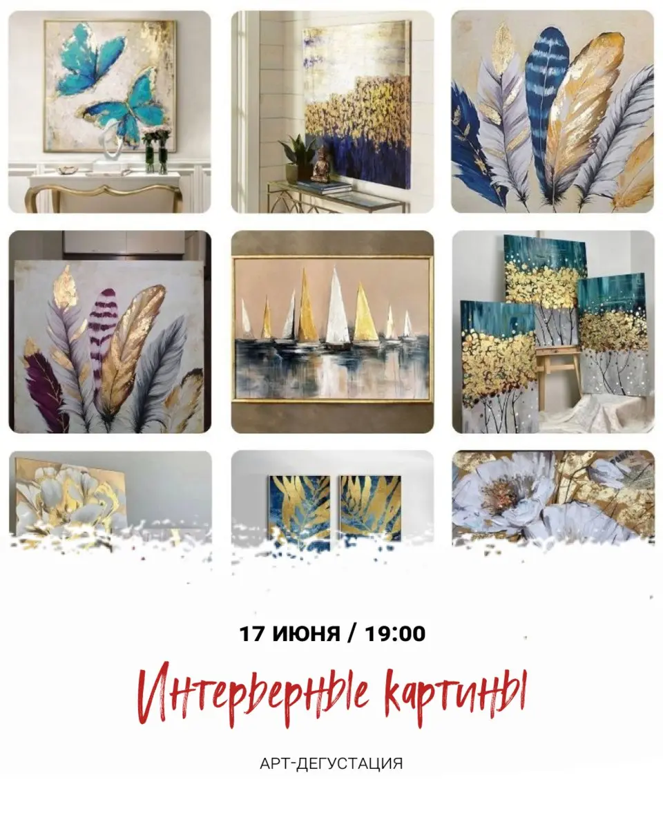 арт-дегустация «Интерьерные картины»