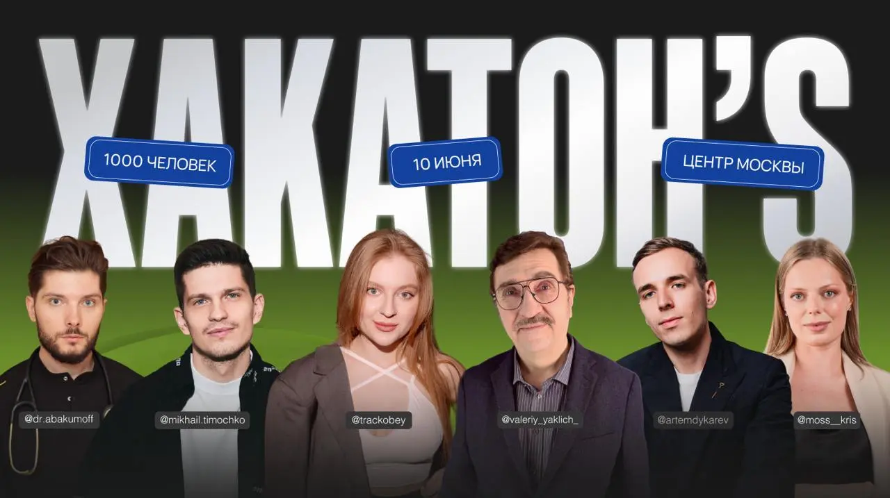 ХАКАТОН’S: масштабный фестиваль инноваций в бизнесе и онлайн-образовании