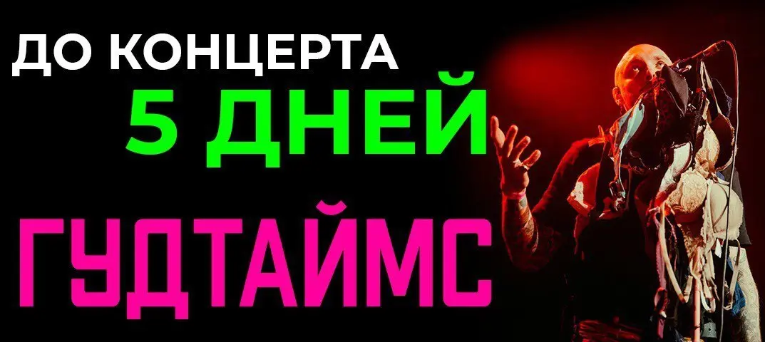 Концерт группы Гудтаймс