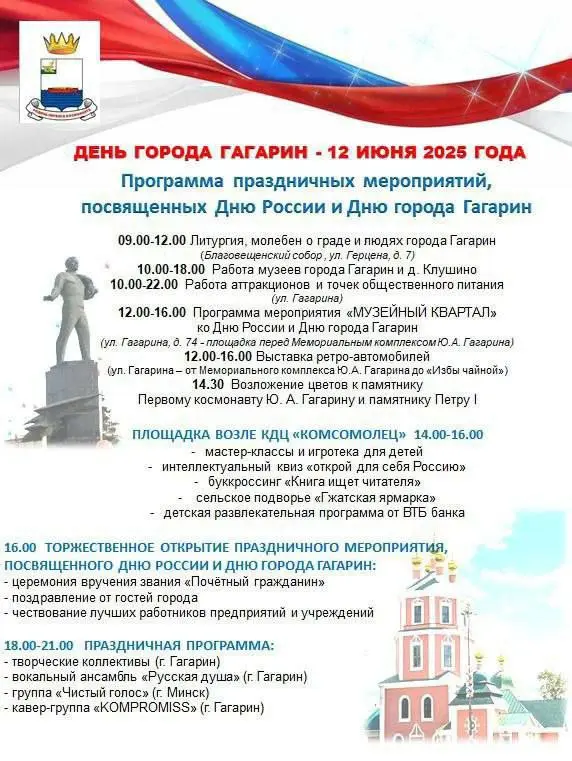 День города Гагарин 12 июня 2025 года