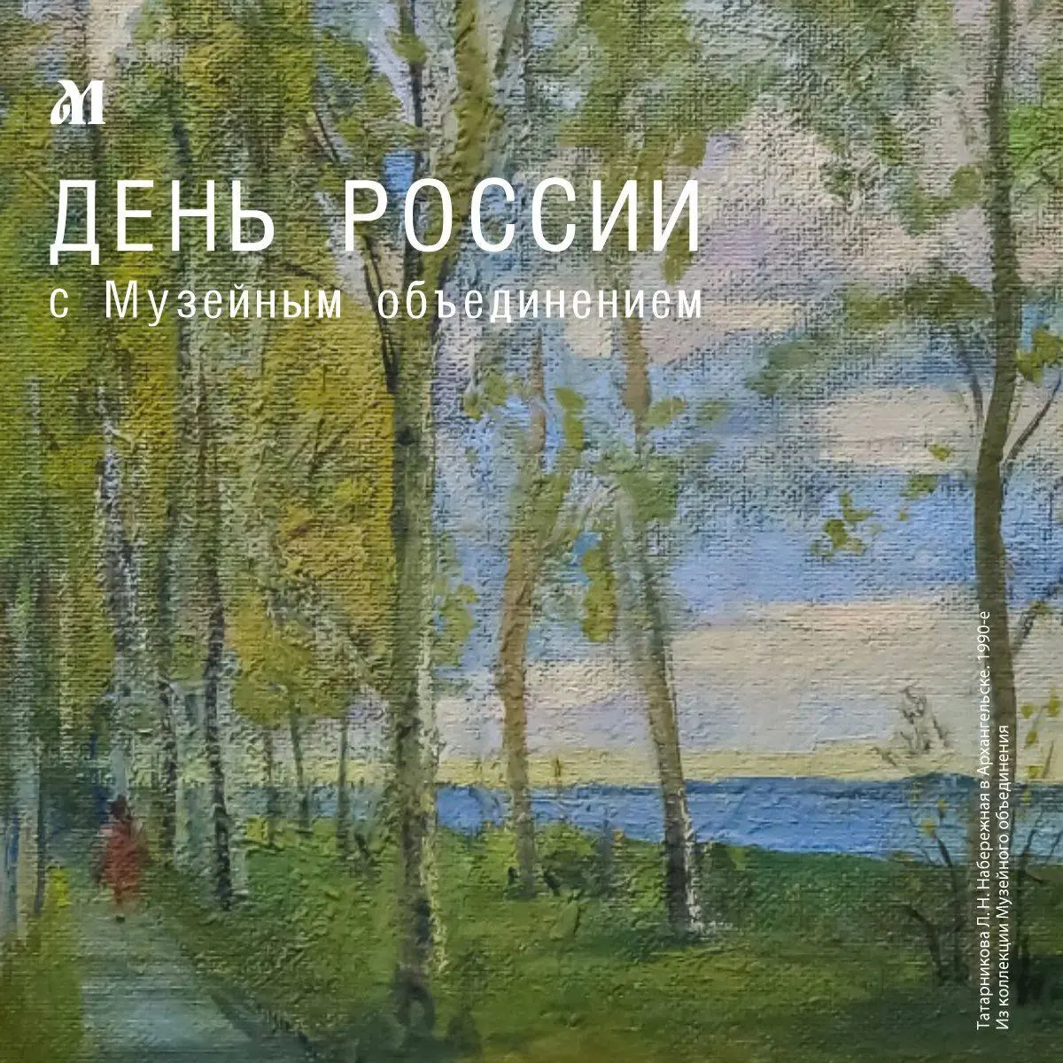 День России с Музейным объединением
