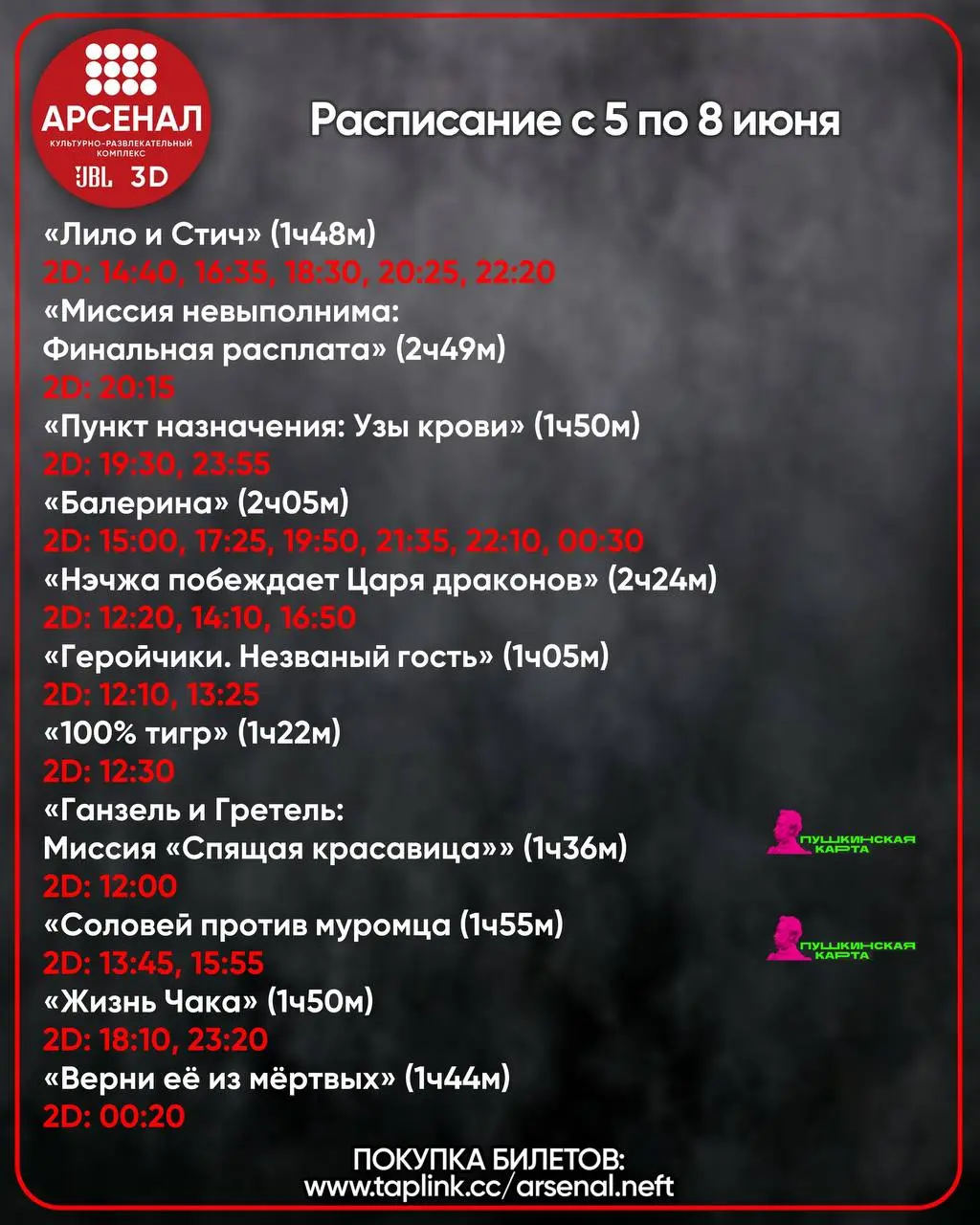 Расписание с 5 по 8 июня