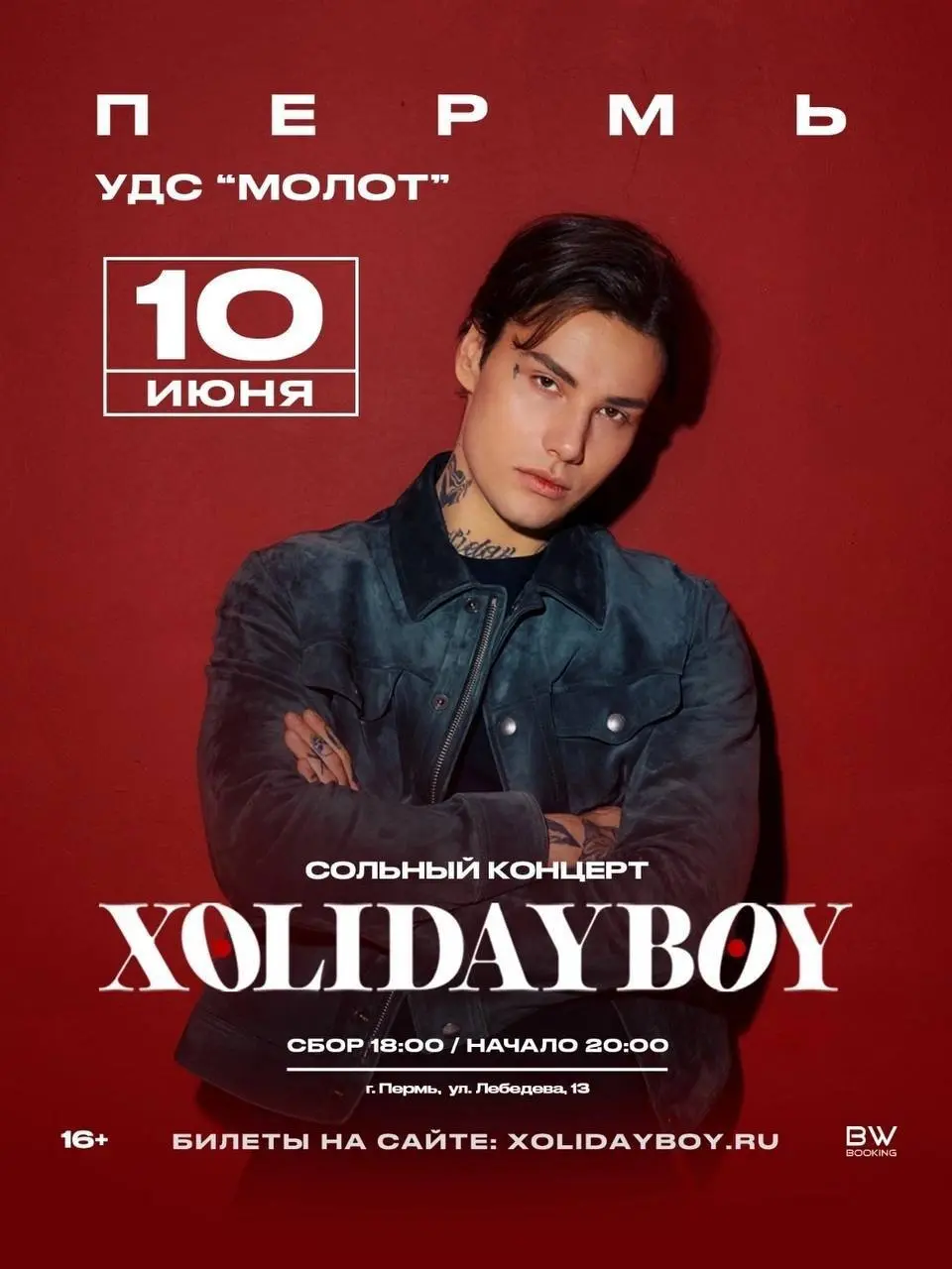 XOLIDAYBOY / 10 июня в 20.00/ УДС «Молот»