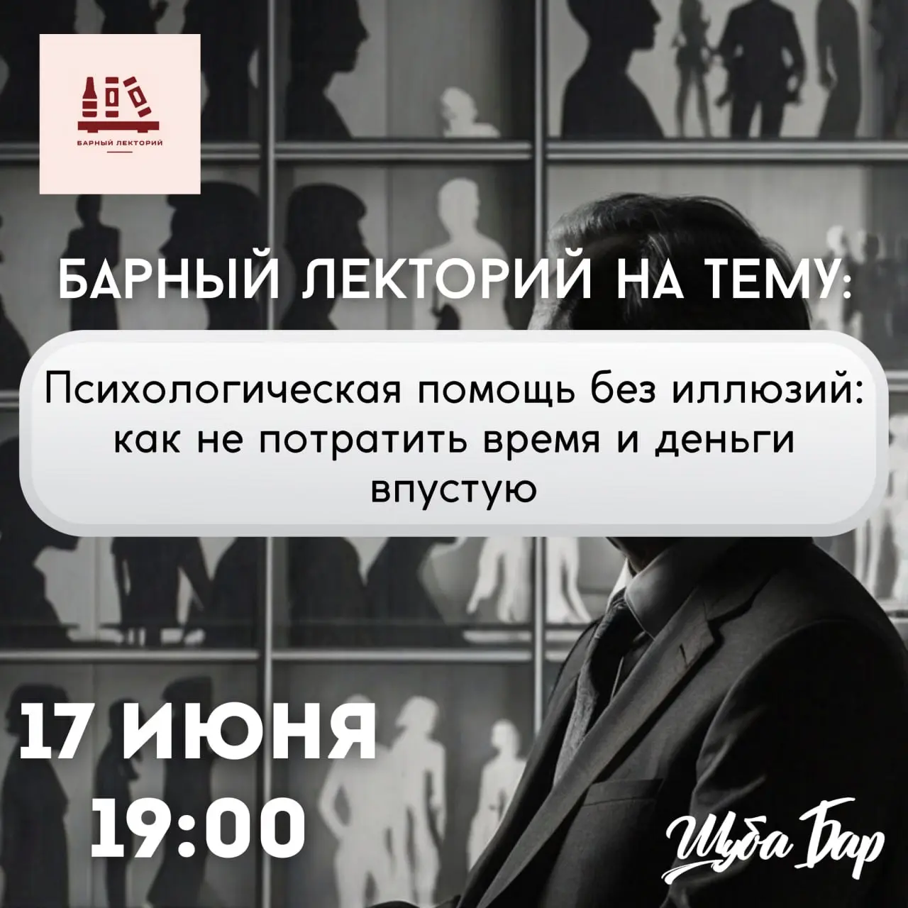 Барный Лекторий: психологическая помощь без иллюзий
