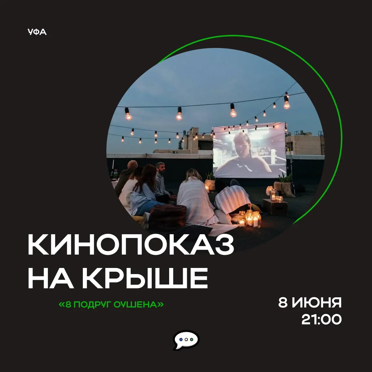 Кинопоказ «8 подруг Оушена» на крыше